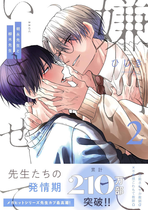 Kiraide Isasete Asanaga-sensei to Yanagi-sensei 2