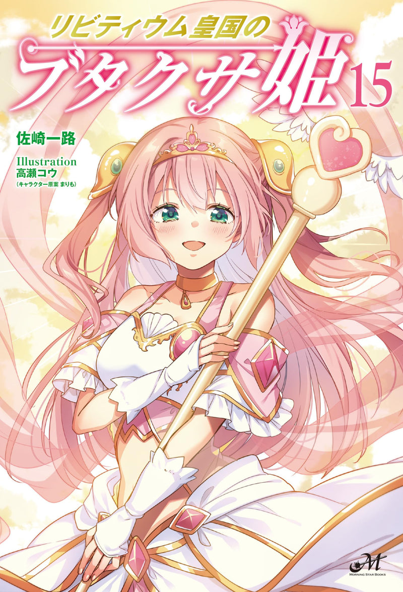 Ribitiumu Kokoku no Butakusa Hime 15 (Light Novel)
