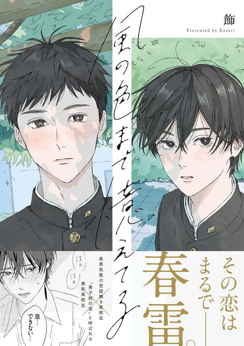 Kaze no Iro made Oboeteru