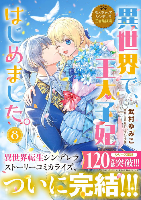 Nanchatte Cinderella: Oukyuu Inbou-hen - Isekai de, Outaishihi Hajimemashita. 8