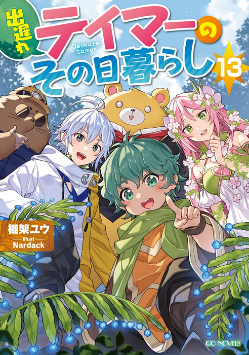 Deokure Tamer no Sonohigurashi 13 (Light Novel)