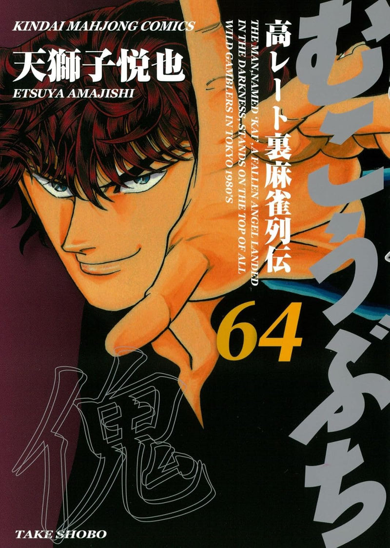 Mukoubuchi 64