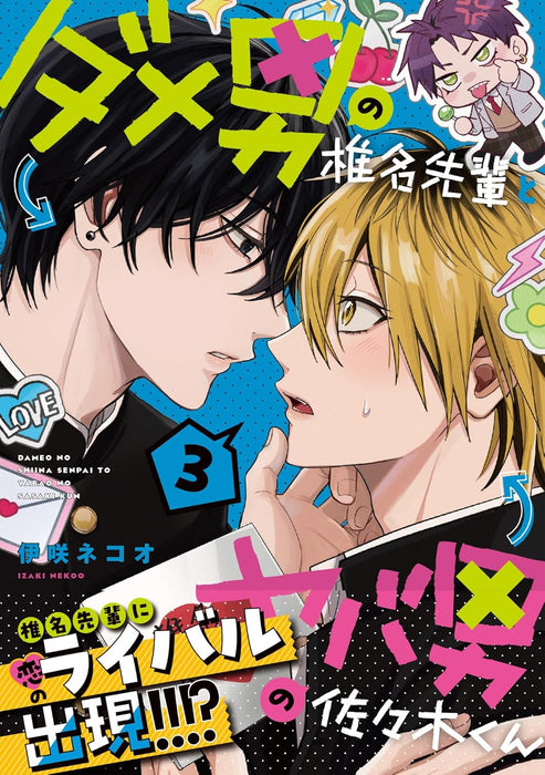 Dameo no Shiina-senpai to Yabao no Sasaki-kun 3