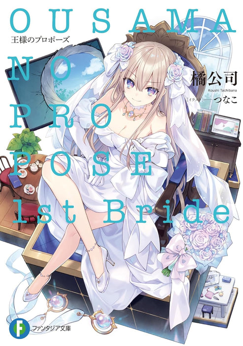 Ousama no Propose 1st Bride (Light Novel)
