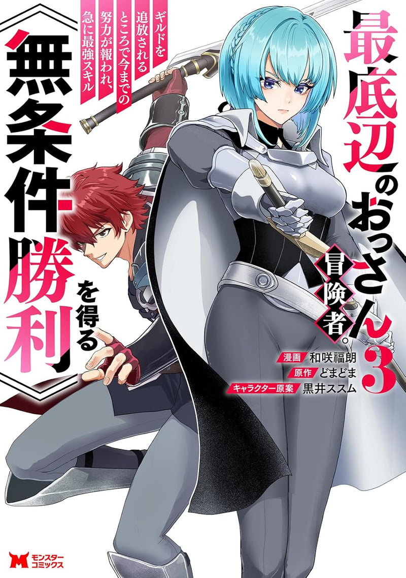 Saiteihen no Ossan Boukensha. Guild wo Tsuihou Sareru Tokoro de Ima made no Doryoku ga Mukuware, Kyuu ni Saikyou Skill 'Mujouken Shouri' wo Eru 3