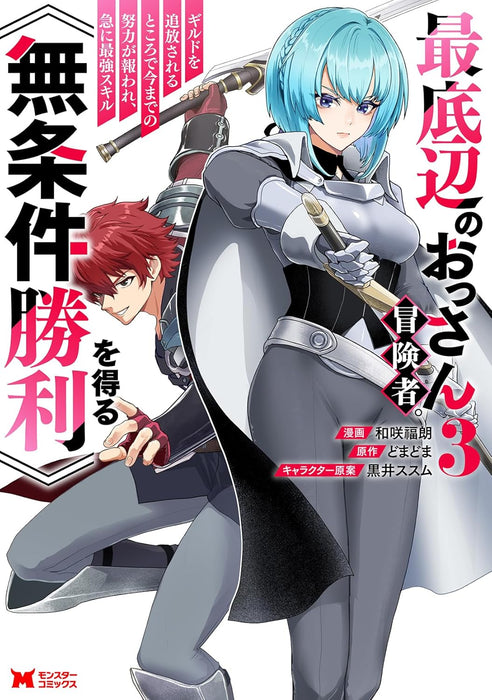 Saiteihen no Ossan Boukensha. Guild wo Tsuihou Sareru Tokoro de Ima made no Doryoku ga Mukuware, Kyuu ni Saikyou Skill 'Mujouken Shouri' wo Eru 3