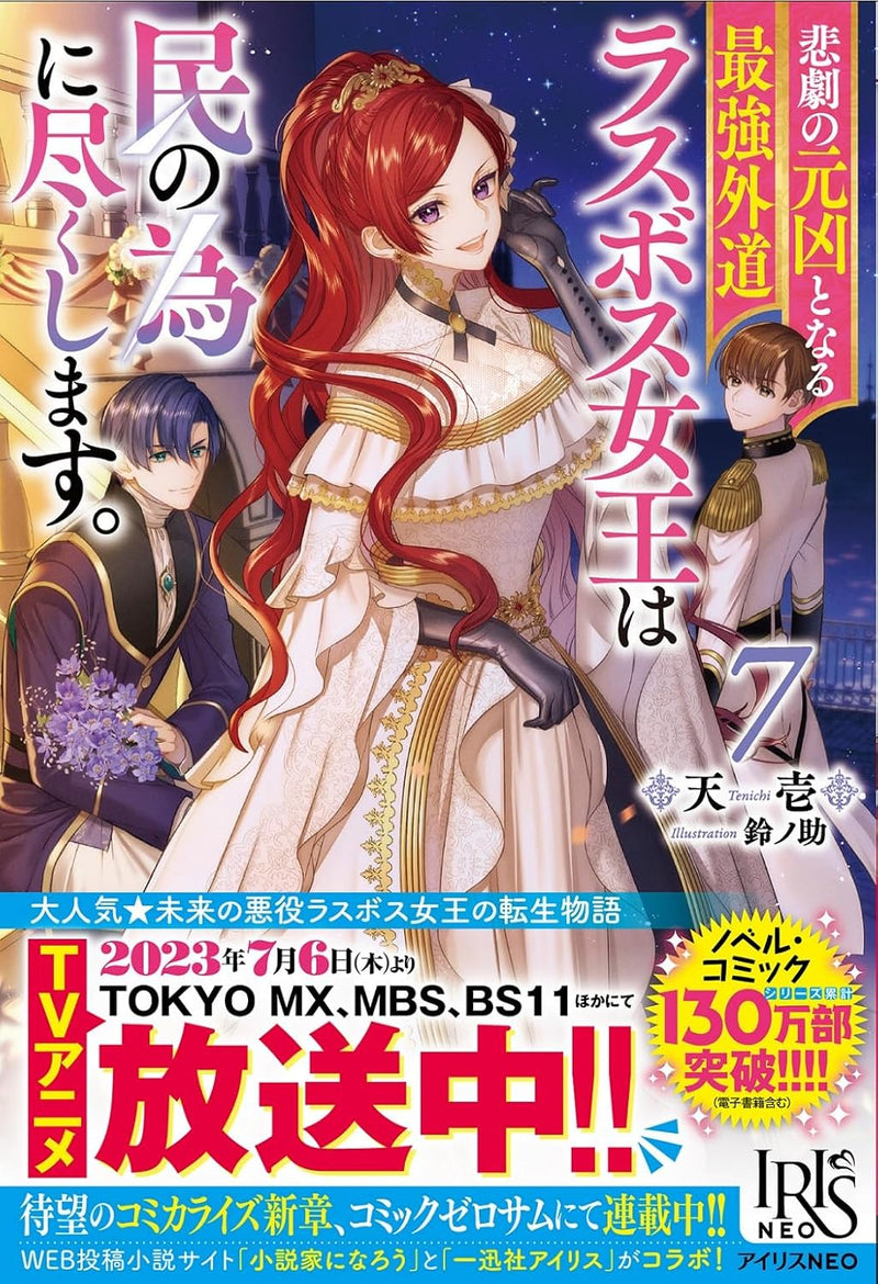 The Most Heretical Last Boss Queen Who Will Become the Source of Tragedy Will Devote Herself for the Sake of the People. 7 (Light Novel)