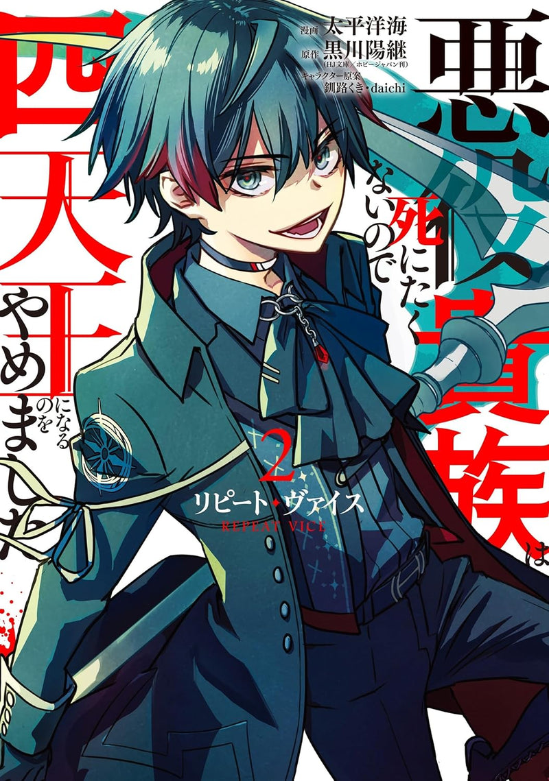 Repeat Vice - Akuyaku Kizoku wa Shinitakunai no de Shitennou ni Naru no wo Yamemashita - 2
