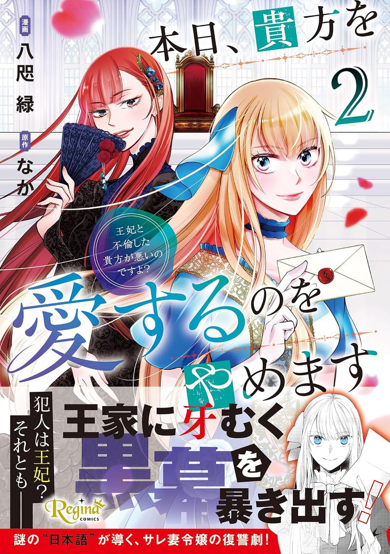 Honjitsu, Anata wo Aisuru no wo Yamemasu: Ouhi to Furin Shita Anata ga Warui no Desu yo? 2