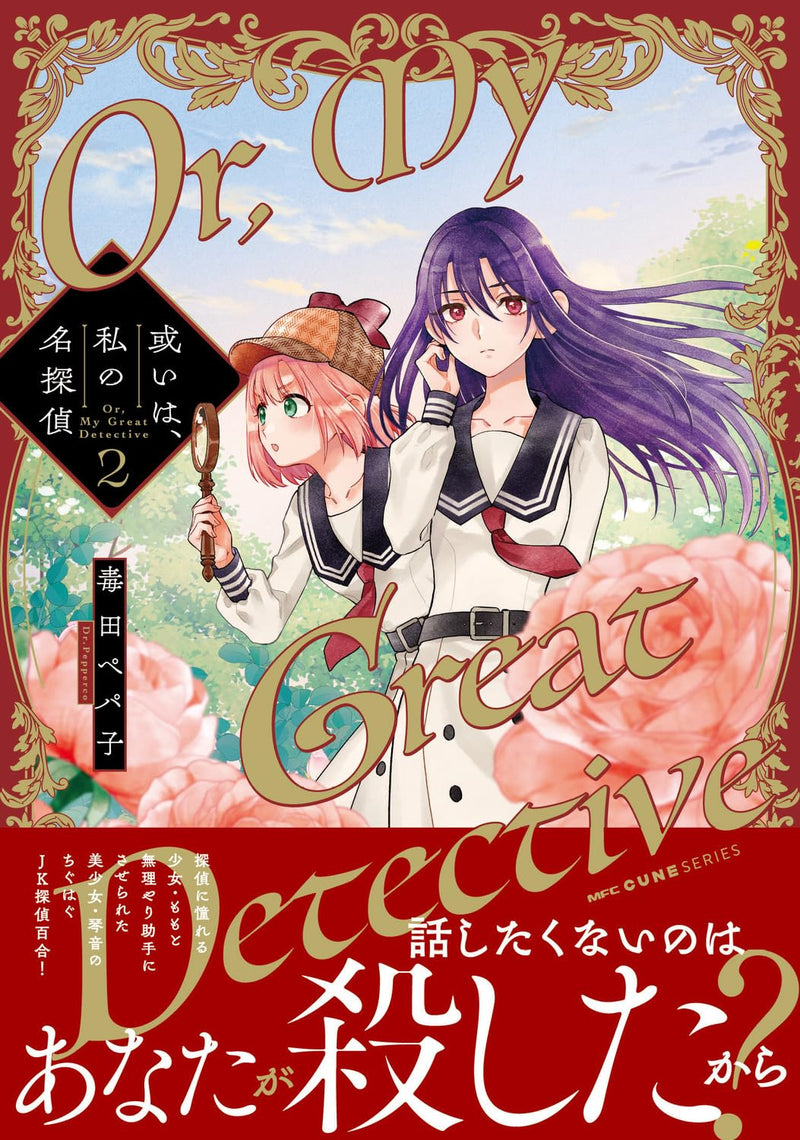 Or, My Great Detective (Aruiwa, Watashi no Meitantei) 2
