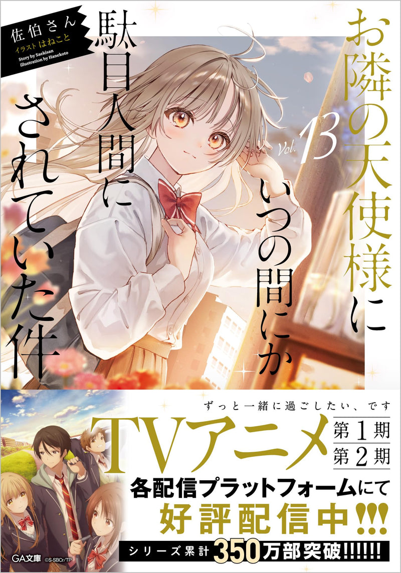 The Angel Next Door Spoils Me Rotten (Otonari no Tenshi-sama ni Itsunomanika Dame Ningen ni Sareteita Ken) 13 (Light Novel)
