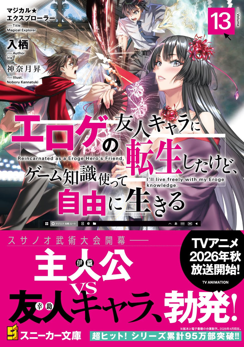 Magical Explorer: Eroge no Yuujin-Chara ni Tensei shita kedo, Game Chishiki Tsukatte Jiyuu ni Ikiru 13 (Light Novel)