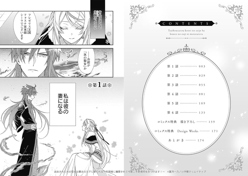 Tsuihousareta Koori no Seijo wa Bouen no Ouji ni Metorareru 1