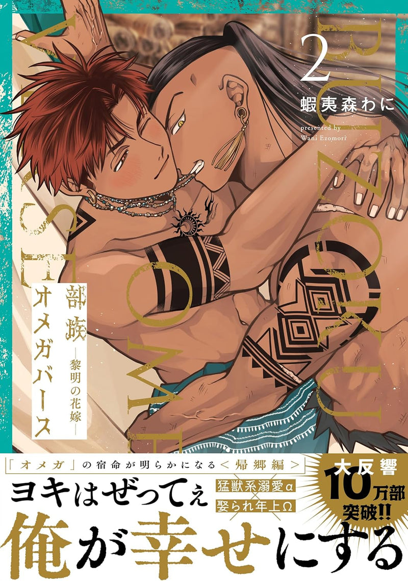 Buzoku Omegaverse - Reimei no Hanayome - 2