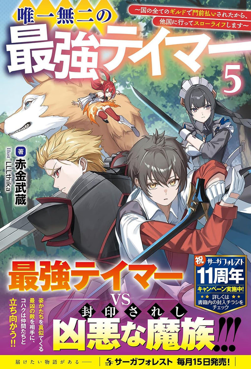 Yuiitsu Muni no Saikyou Tamer: Kuni no Subete no Guild de Monzenbarai sareta kara, Takoku ni Itte Slow Life shimasu 5 (Light Novel)