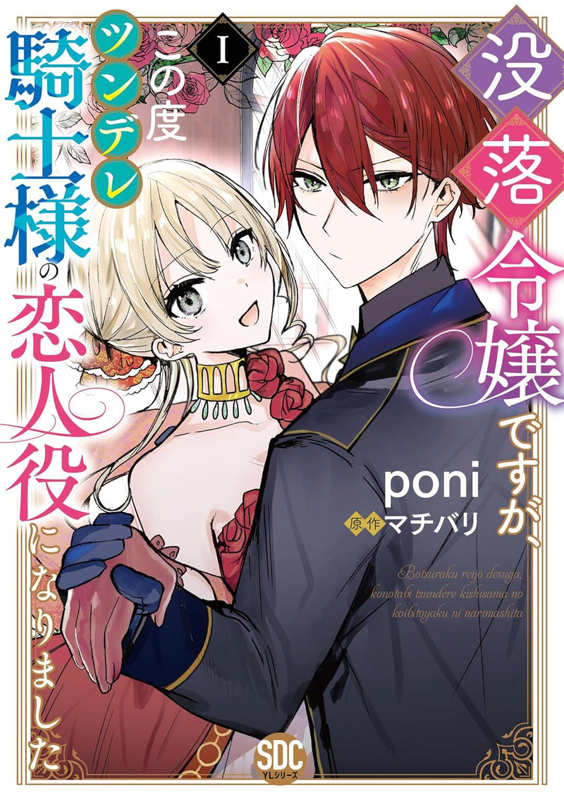 Botsuraku Reijou desu ga, Kono Tabi Tsundere Kishi-sama no Koibito Yaku ni narimashita I