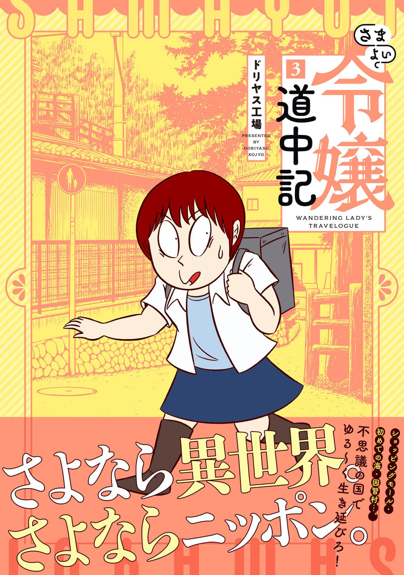 Samayoi Reijou Douchuuki 3