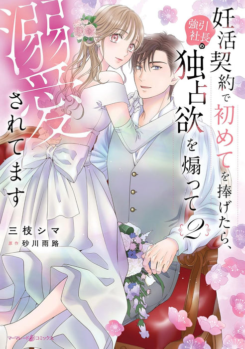 Ninkatsu Keiyaku de Hajimete wo Sasagetara, Gouin Shachou no Dokusen Yoku wo Aotte Dekiai Sarete masu 2