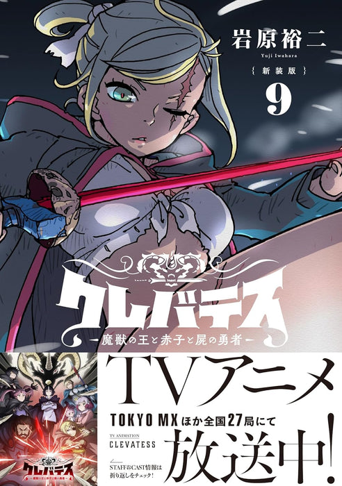 New Edition Clevatess - Majuu no Ou to Akago to Shikabane no Yuusha 9