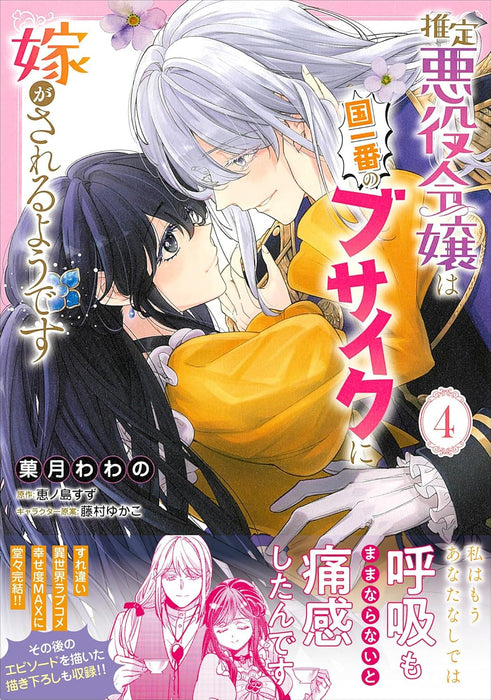 Suitei Akuyaku Reijou wa Kuni Ichiban no Busaiku ni Totsugasareru you desu 4