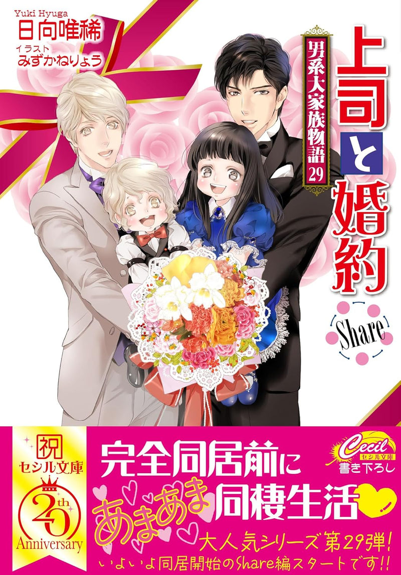 Joshi to Konyaku Try Try Dankei Daikazoku Monogatari 29 (Light Novel)