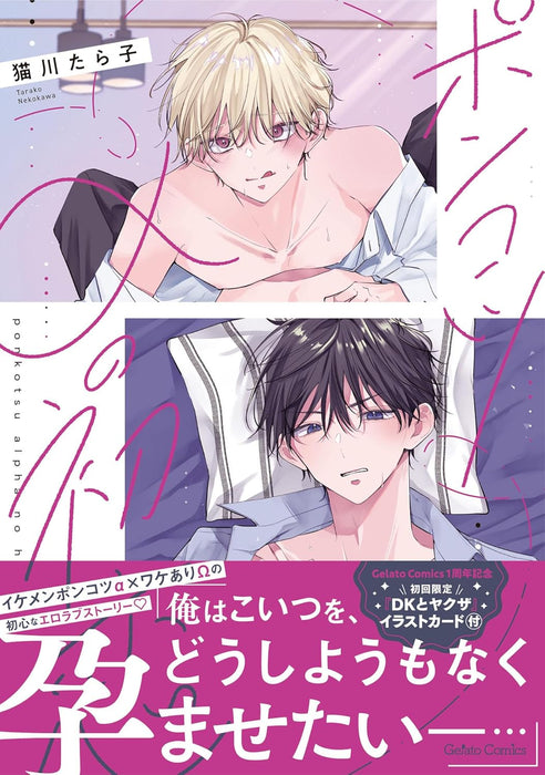 Ponkotsu Alpha no Hatsukoi