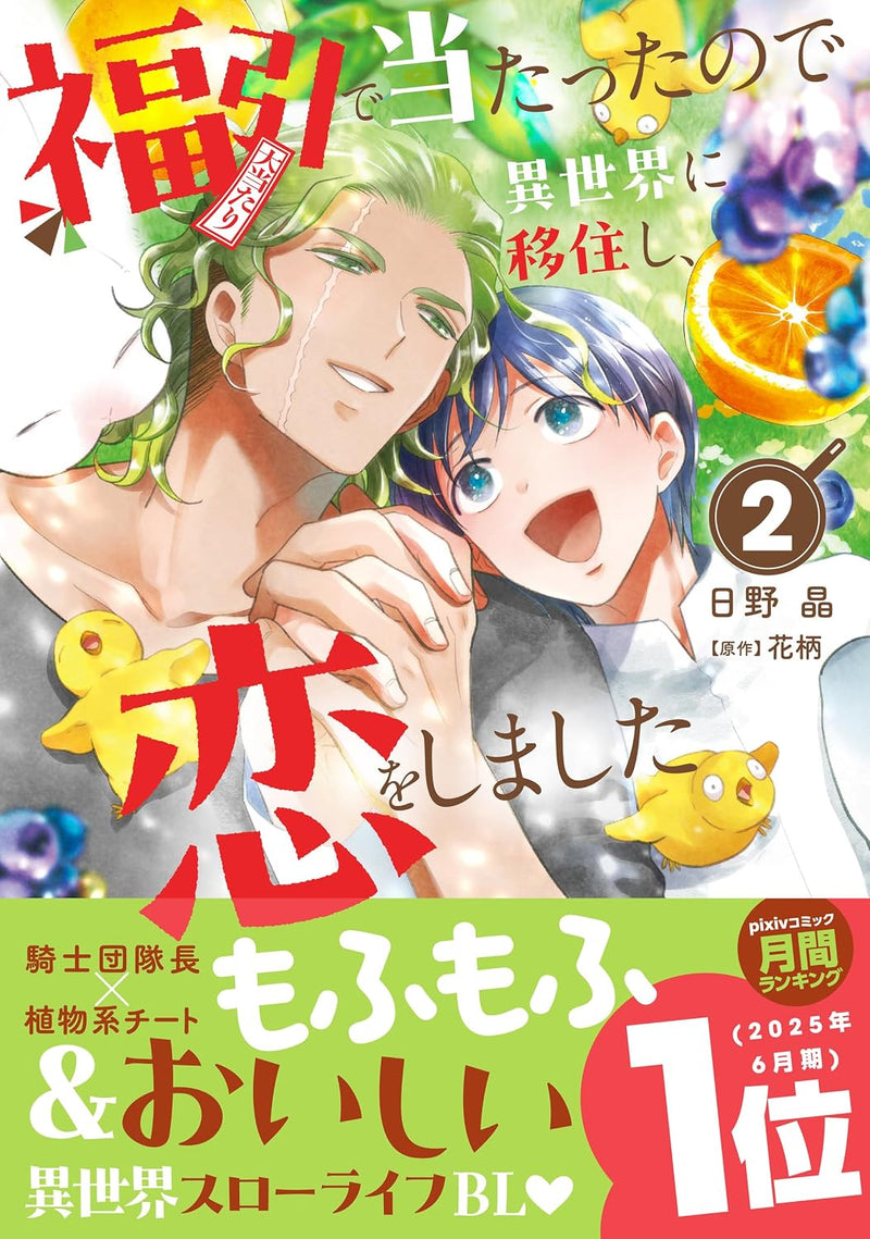 Fukubiki de Atatta no de Isekai ni Ijuu shi, Koi wo shimashita 2