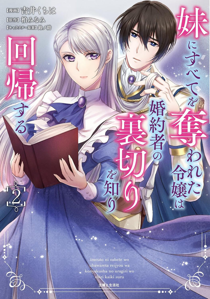 Imouto ni Subete wo Ubawareta Reijou wa Konyakusha no Uragiri wo Shiri kaiki suru 2