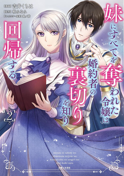 Imouto ni Subete wo Ubawareta Reijou wa Konyakusha no Uragiri wo Shiri kaiki suru 2