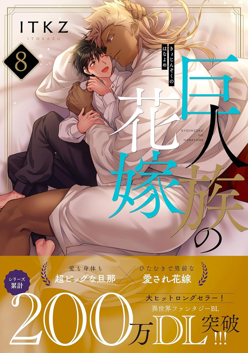 The Titan's Bride (Kyojinzoku no Hanayome) 8