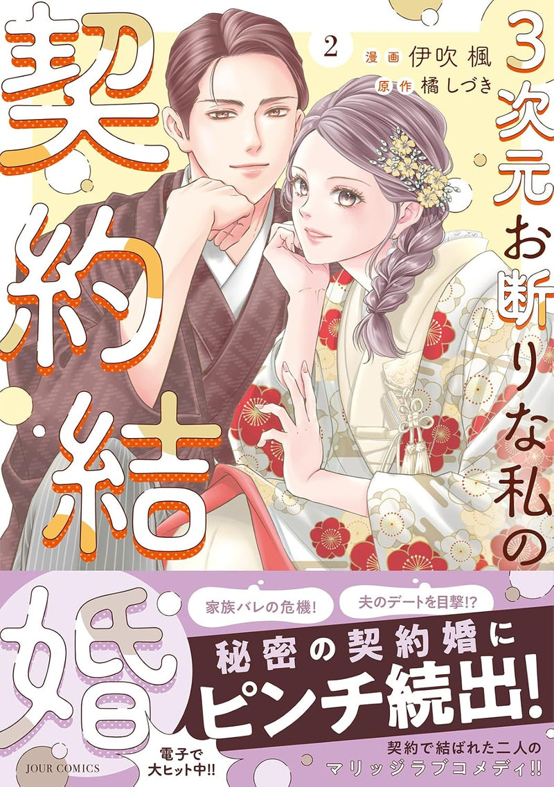 3-jigen Okotowari na Watashi no Keiyaku Kekkon 2