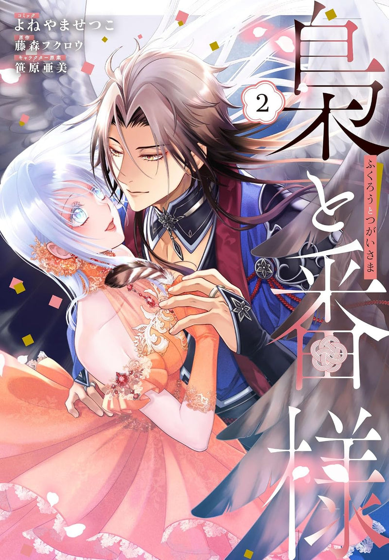 Fukurou to Tsugai-sama 2