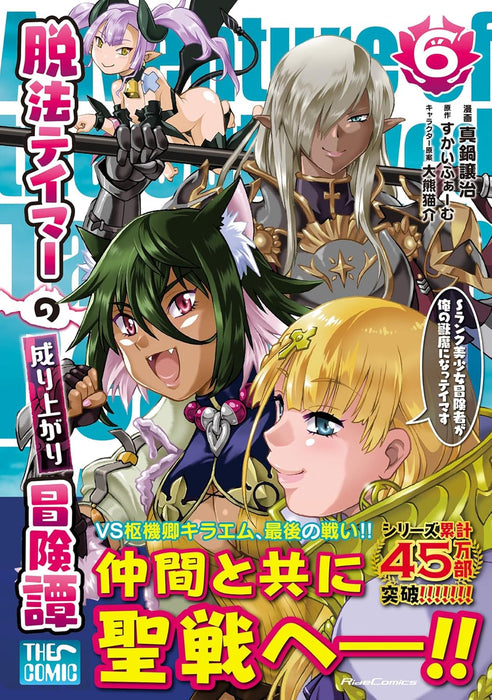 Dappou Tamer no Nariagari Boukentan: S Rank Bishoujo Boukensha ga Ore no Juuma ni Natteimasu THE COMIC 6