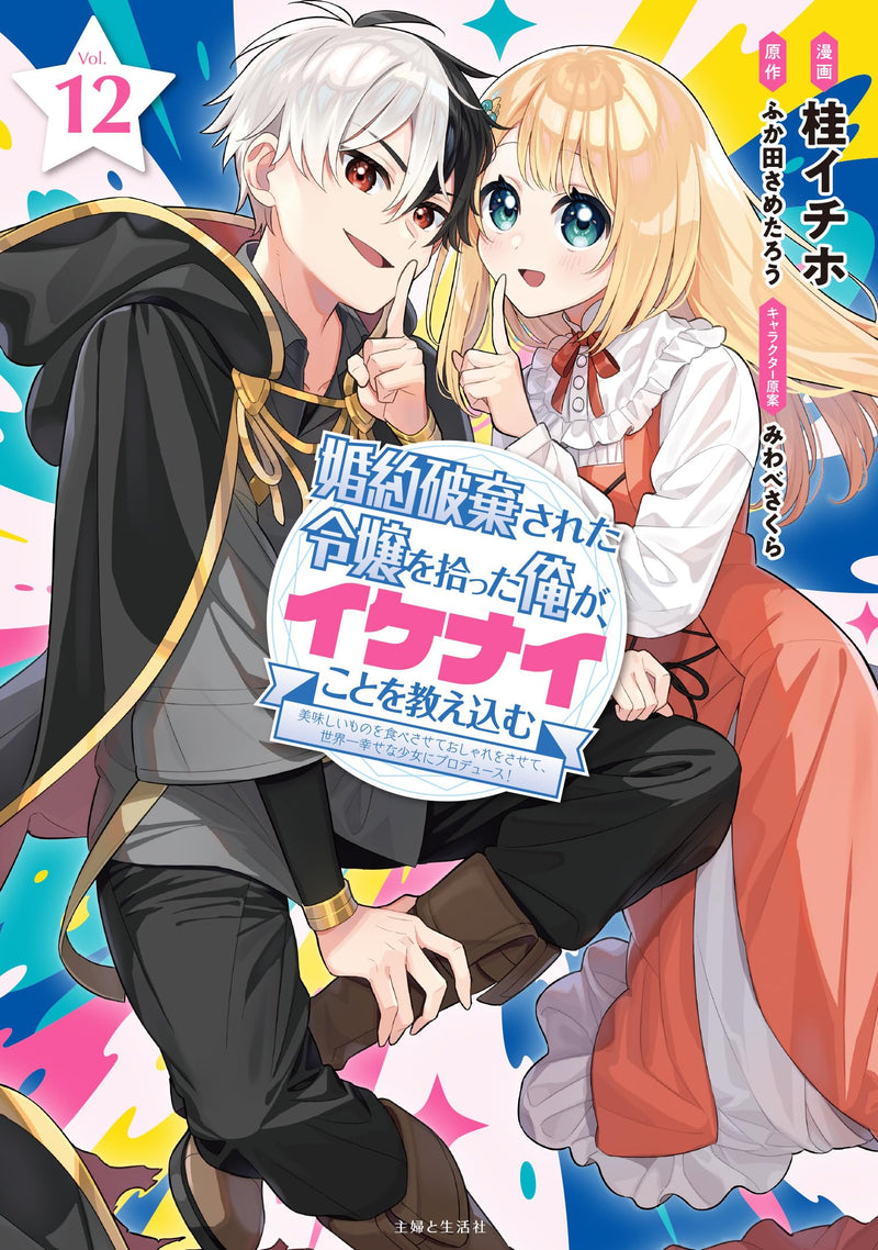 Konyaku Haki Sareta Reijou wo Hirotta Ore ga, Ikenai Koto wo Oshiekomu - Oishii Mono wo Tabesasete Oshare wo Sasete, Sekaiichi Shiawasena Shoujo ni Produce! - 12