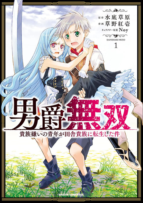 Danshaku Musou Kizoku Girai no Seinen ga Inaka Kizoku ni Tensei shita Ken 1