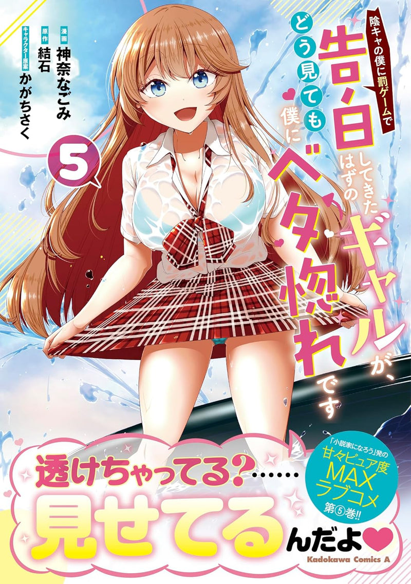 Inkya no Boku ni Batsu Game de Kokuhaku Shitekita Hazu no Gyaru ga, Doumitemo Boku ni Betahore Desu 5