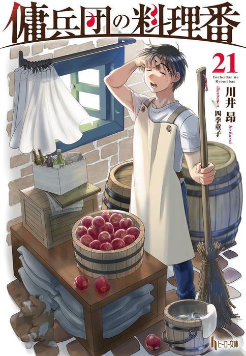 Cook of the Mercenary Corp (Youheidan no Ryouriban) 21 (Light Novel)