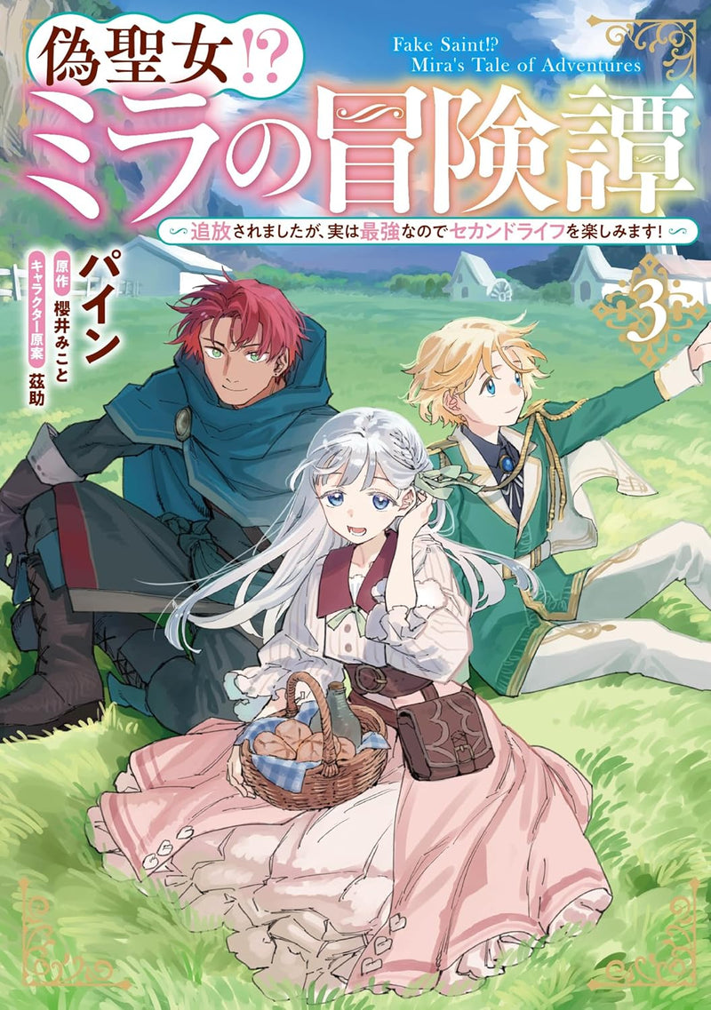 Nise Seijo!? Mira no Boukentan - Tsuihousaremashita ga, Jitsu wa Saikyou na no de Second Life wo Tanoshimimasu! - 3