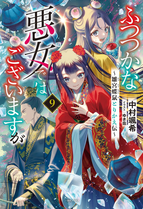 Futsutsuka na Akujo dewa Gozaimasu ga 9 - Suuguu Chouso Torikae Den - (Light Novel)