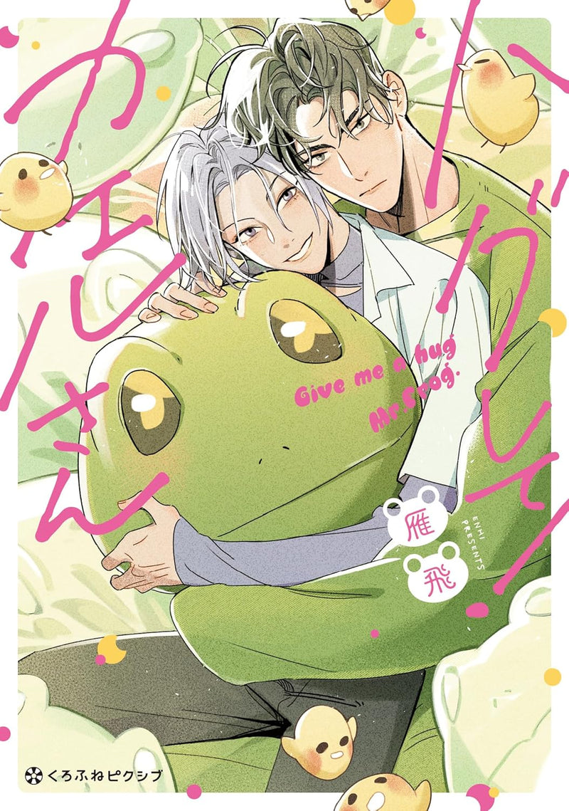 Hagushite! Kaeru-san