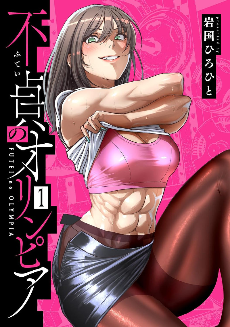 Futei no Olympia 1