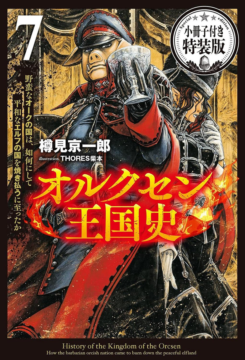 Orcsen Oukokushi - Yaban na Orc no Kuni wa, Ikani Shite Heiwa na Elf no Kuni wo Yakiharau ni Itatta ka - 7 Special Edition with Booklet (Light Novel)