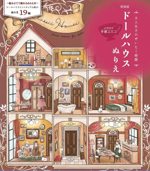 New Edition Dollhouse Coloring Book (Luxurious Time for Grown-Up Women)