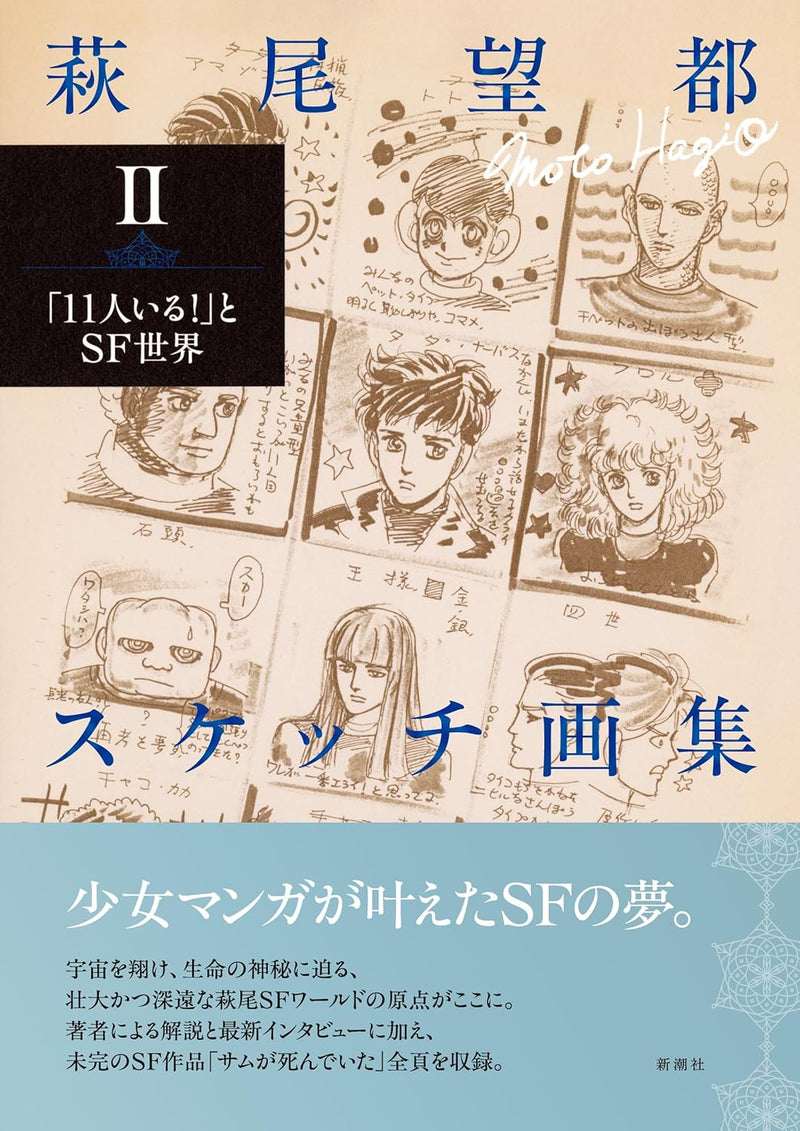 Moto Hagio Sketch Collection II 'They Were Eleven (11-nin Iru!)' to SF Sekai