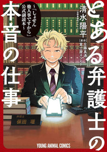 Toaru Bengoshi no Honne no Shigoto 'Shosen Hitogoto desu kara' Official Supplementary Reader