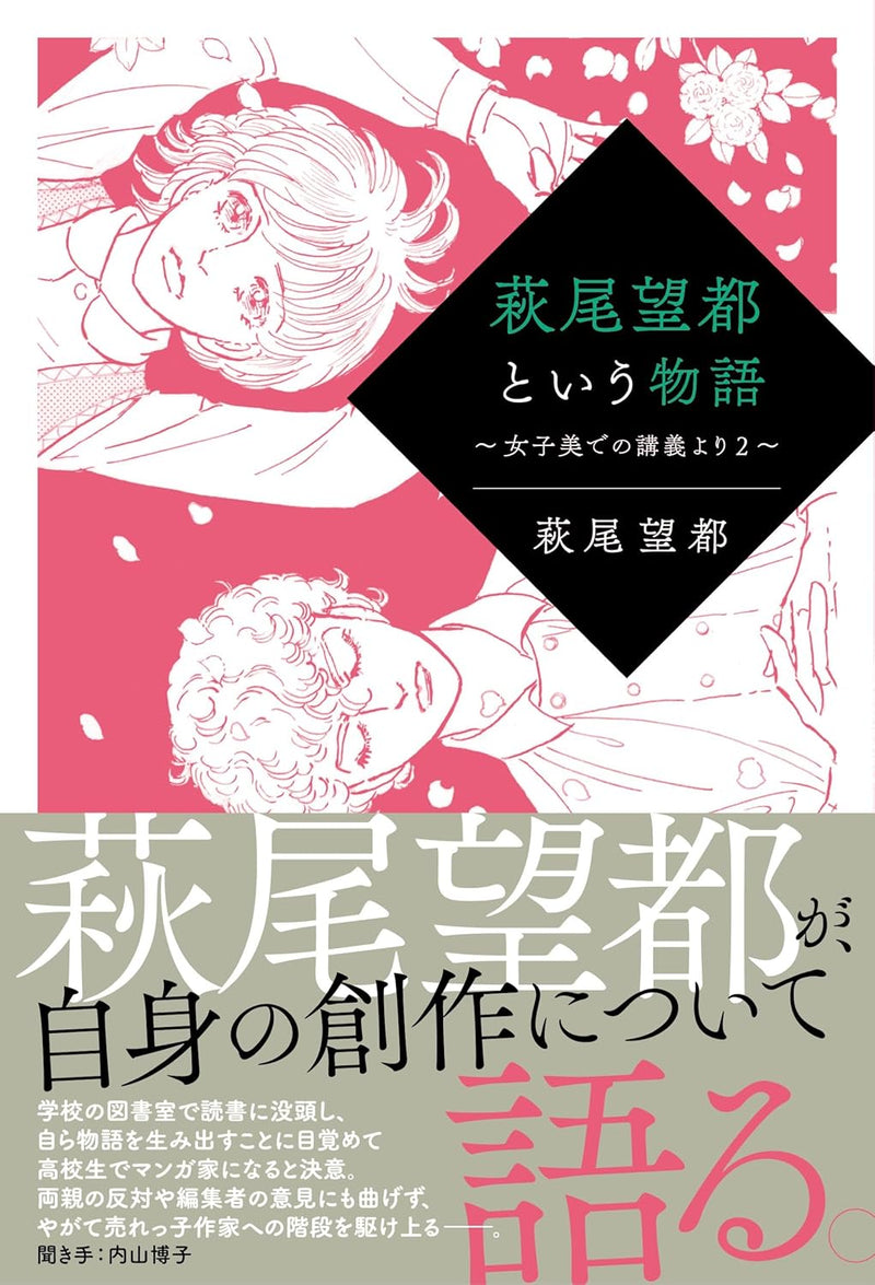 Moto Hagio to iu Monogatari