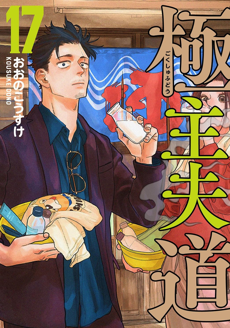 The Way of the Househusband 17