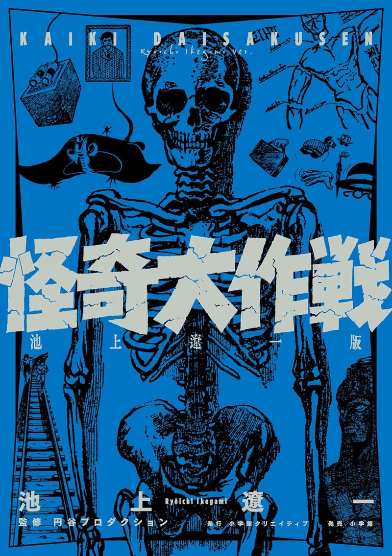 Kaiki Daisakusen Ryoichi Ikegami Edition