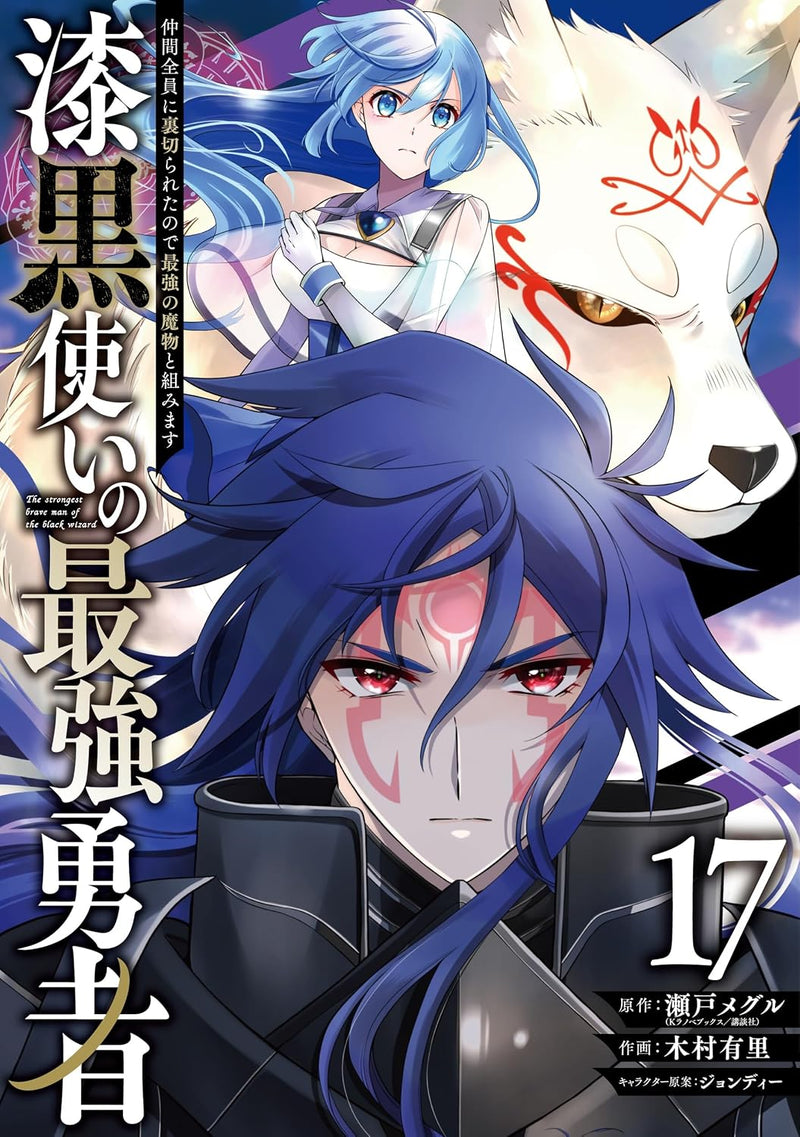 Shikkoku Tsukai No Saikyou Yuusha: Nakama Zenin ni Uragirareta Node Saikyou no Mamono to Kumimasu 17