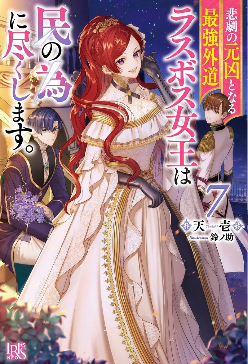 The Most Heretical Last Boss Queen Who Will Become the Source of Tragedy Will Devote Herself for the Sake of the People. 7 (Light Novel)